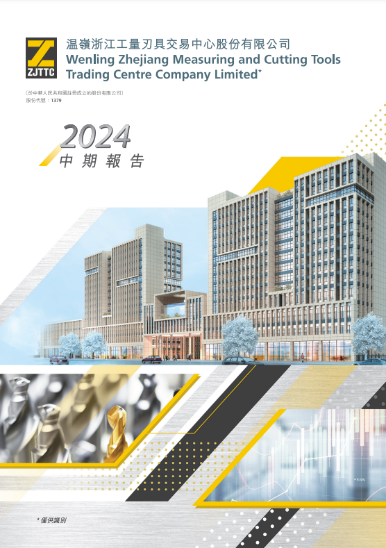 2024中期报告